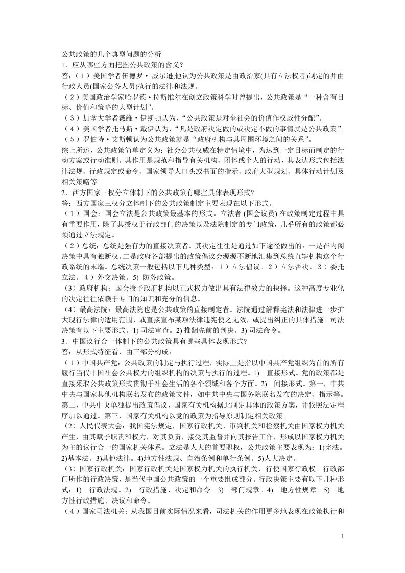 [专业课]厦门大学行政管理考研公共政策简答题