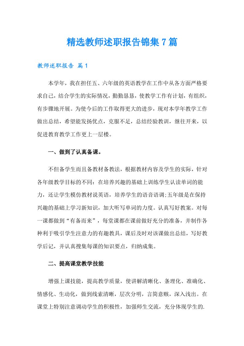 精选教师述职报告锦集7篇