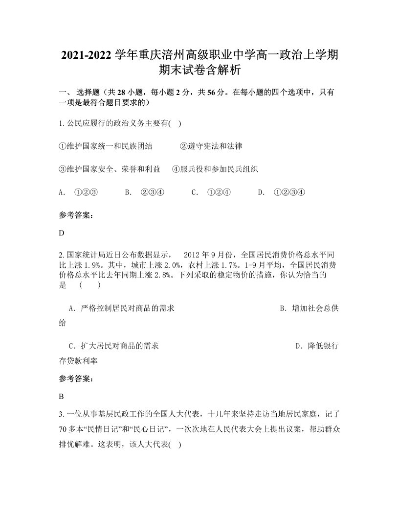 2021-2022学年重庆涪州高级职业中学高一政治上学期期末试卷含解析