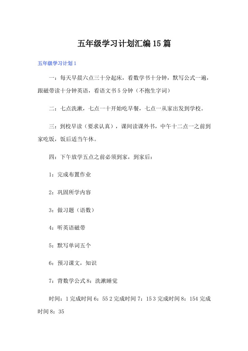 五年级学习计划汇编15篇