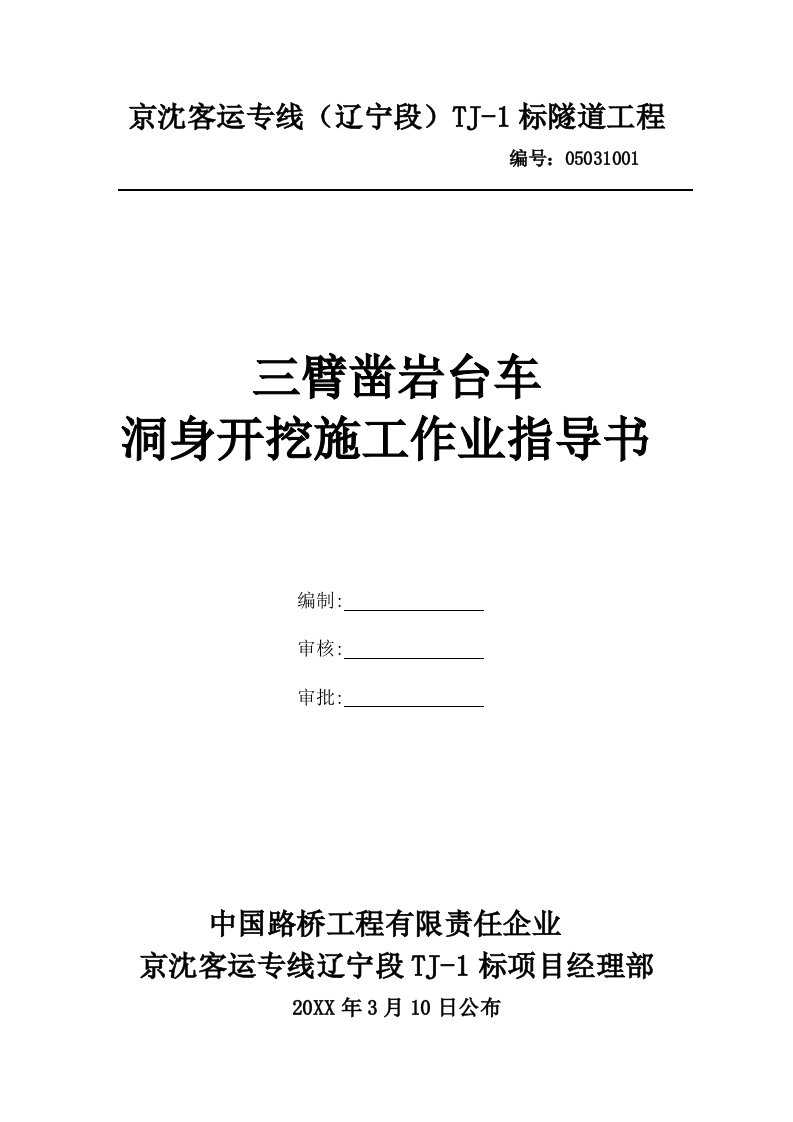 2021年三臂凿岩台车作业基础指导书