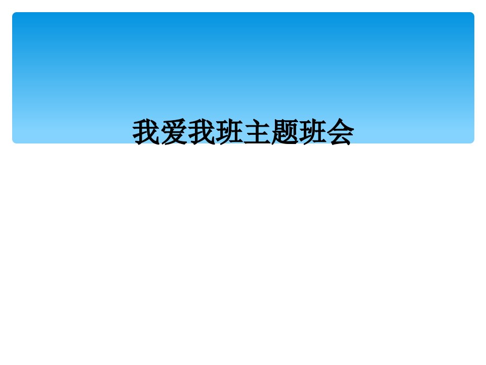 我爱我班主题班会