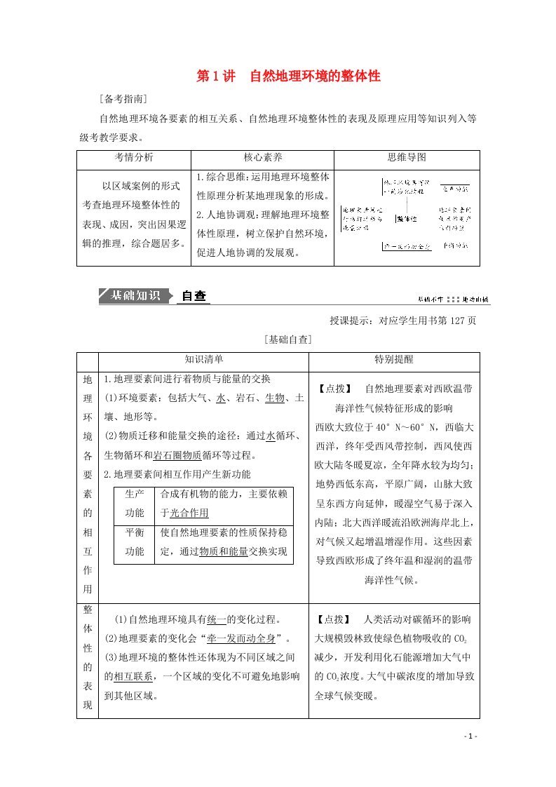 2021届高考地理一轮复习第六章自然地理环境的整体性与差异性第1讲自然地理环境的整体性教案新人教版