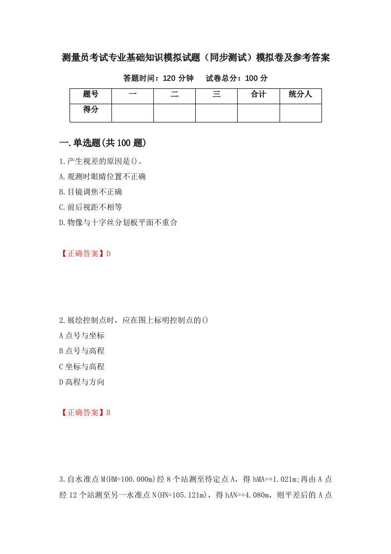 测量员考试专业基础知识模拟试题同步测试模拟卷及参考答案19