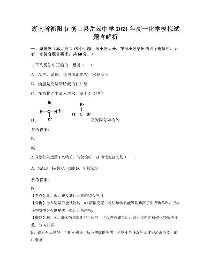 湖南省衡阳市衡山县岳云中学2021年高一化学模拟试题含解析