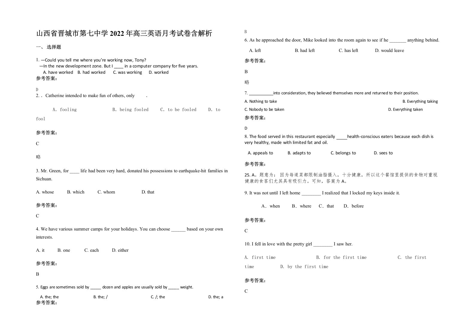 山西省晋城市第七中学2022年高三英语月考试卷含解析