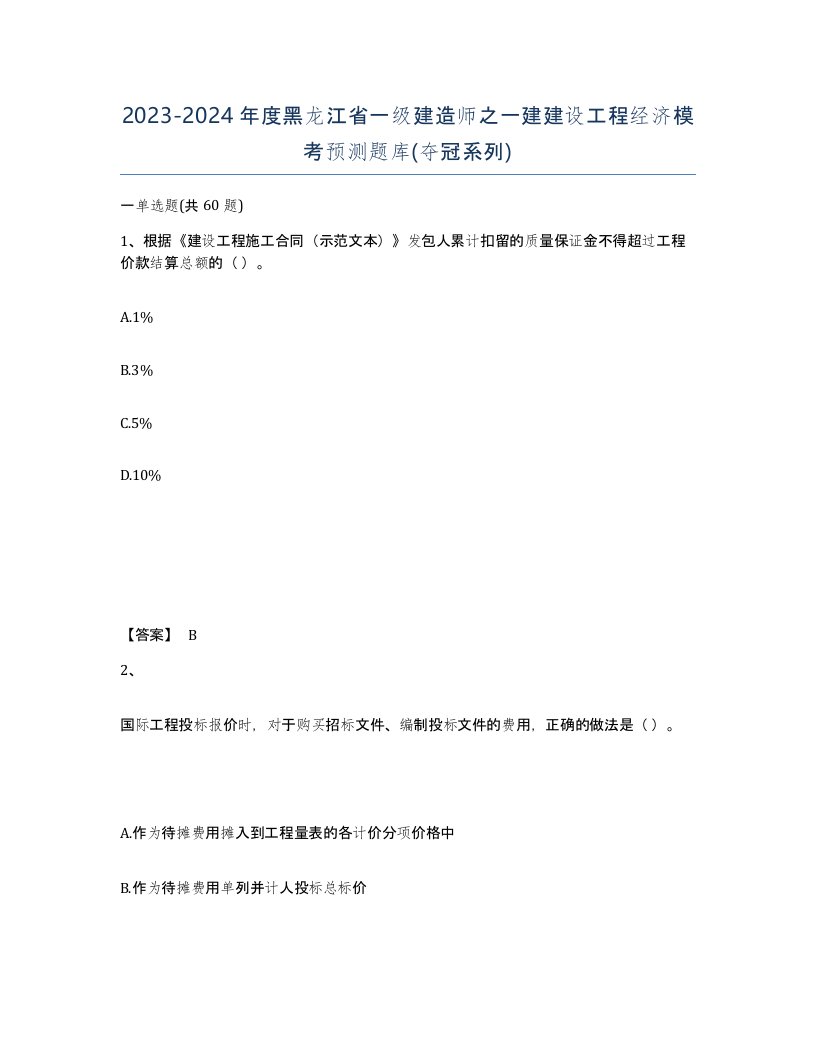 2023-2024年度黑龙江省一级建造师之一建建设工程经济模考预测题库夺冠系列