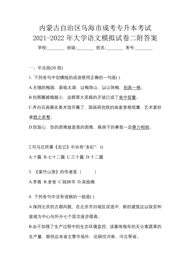 内蒙古自治区乌海市成考专升本考试2021-2022年大学语文模拟试卷二附答案