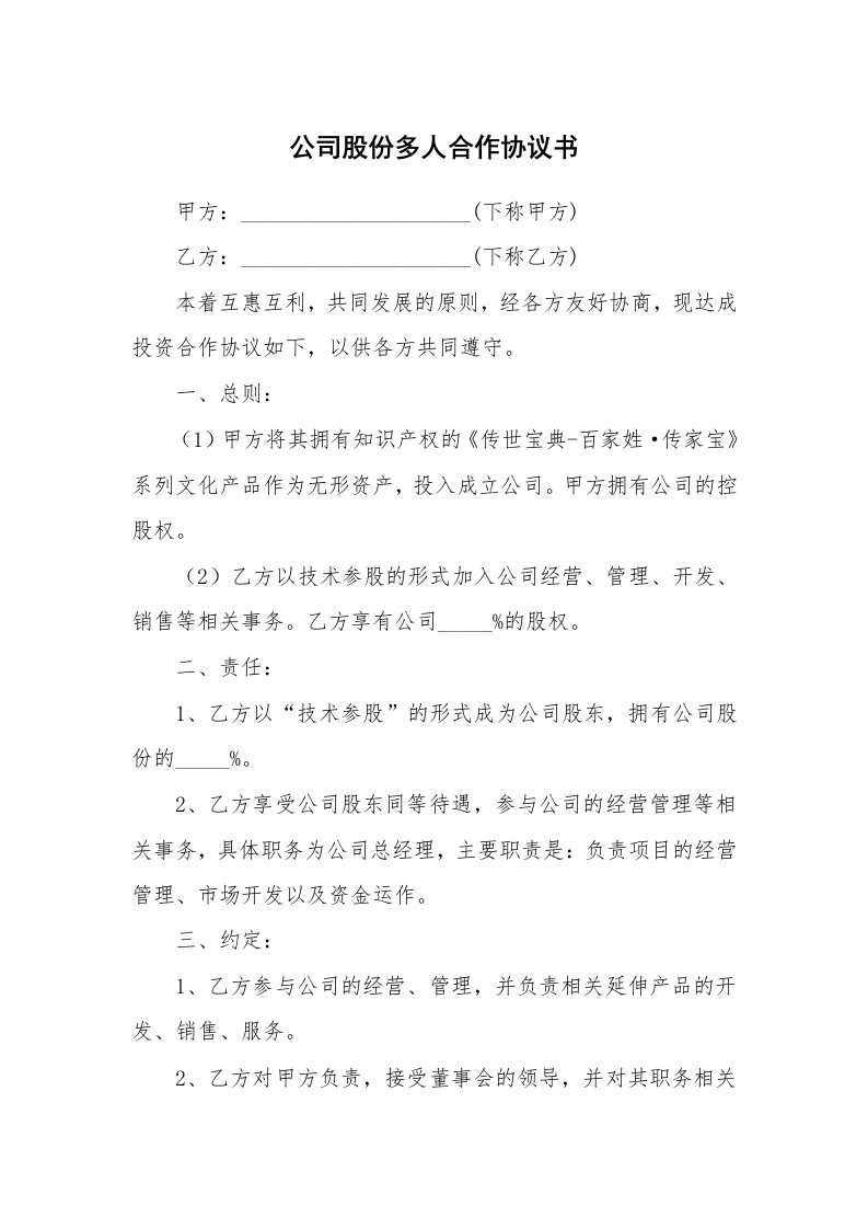 公司股份多人合作协议书