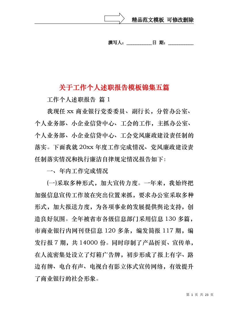 关于工作个人述职报告模板锦集五篇