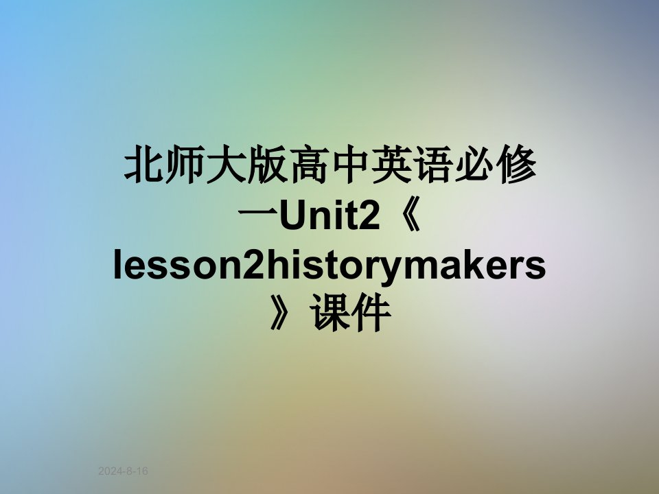 北师大版高中英语必修一Unit2《lesson2historymakers》ppt课件