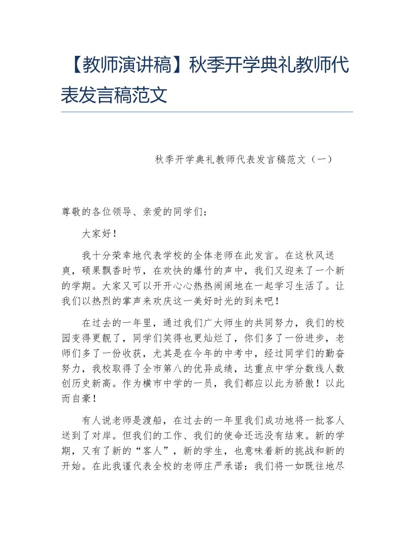 教师演讲稿秋季开学典礼教师代表发言稿范文