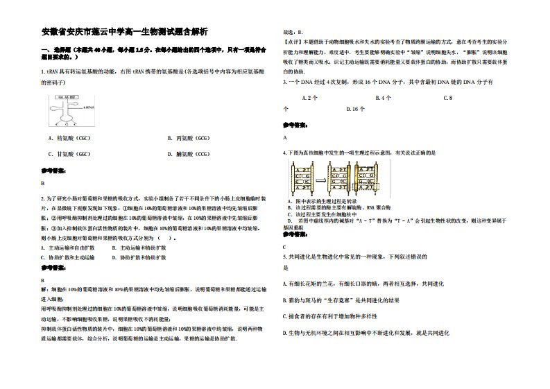 安徽省安庆市莲云中学高一生物测试题含解析