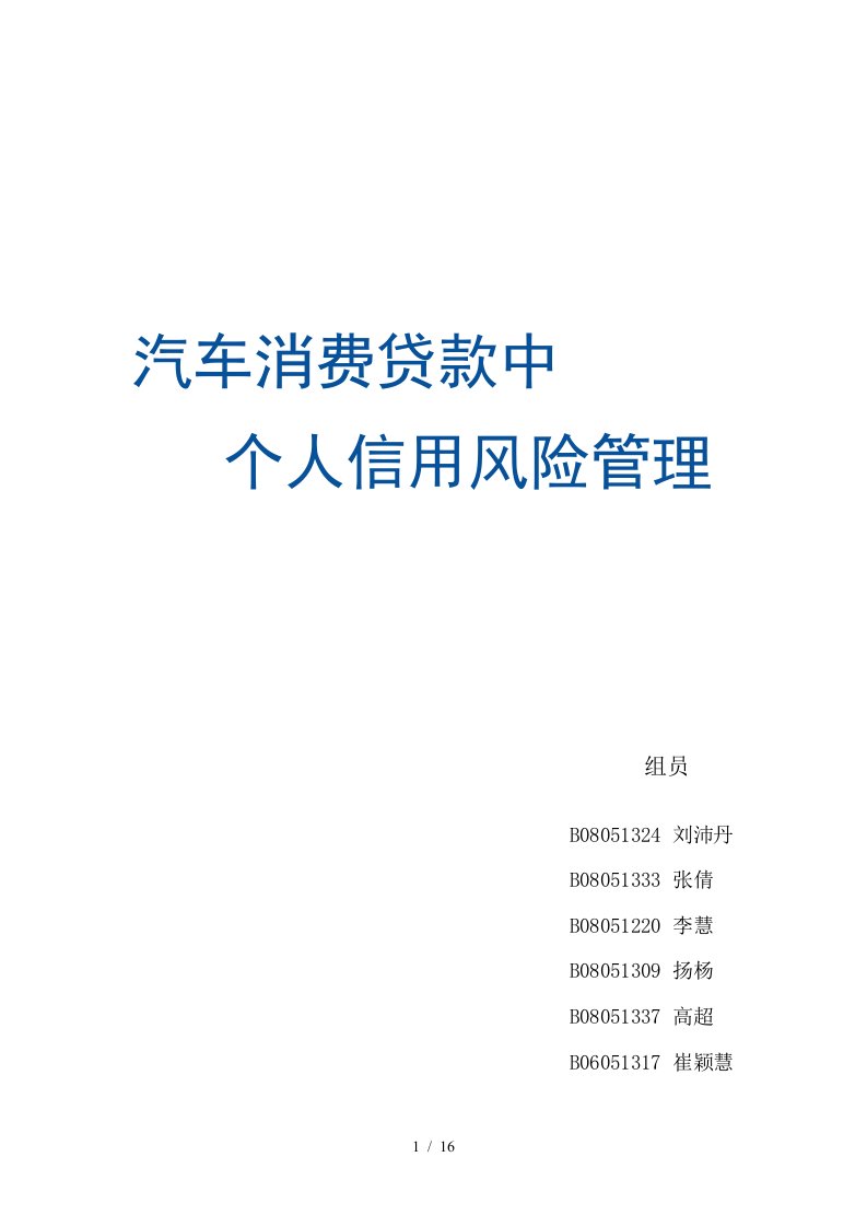 汽车消费贷款中个人信用风险管理