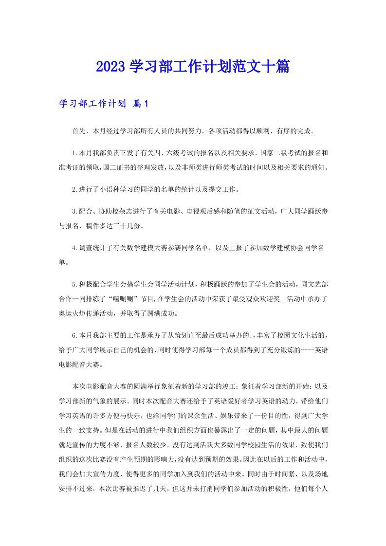 2023学习部工作计划范文十篇