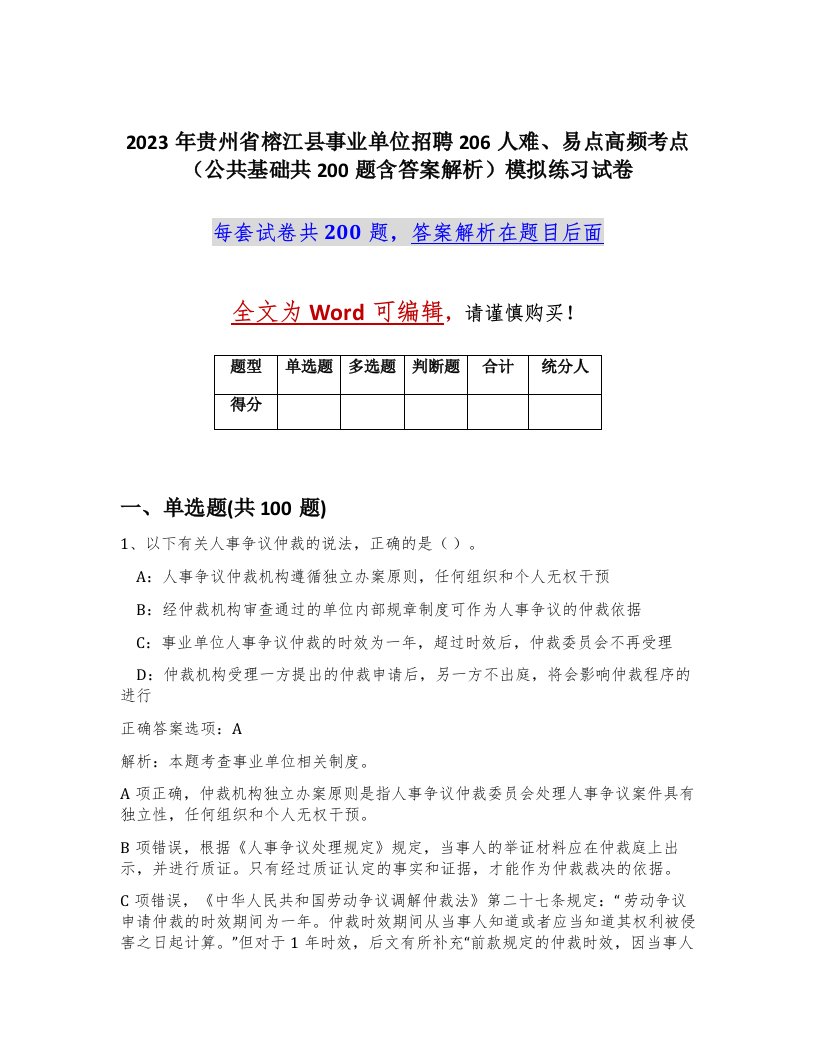 2023年贵州省榕江县事业单位招聘206人难易点高频考点公共基础共200题含答案解析模拟练习试卷