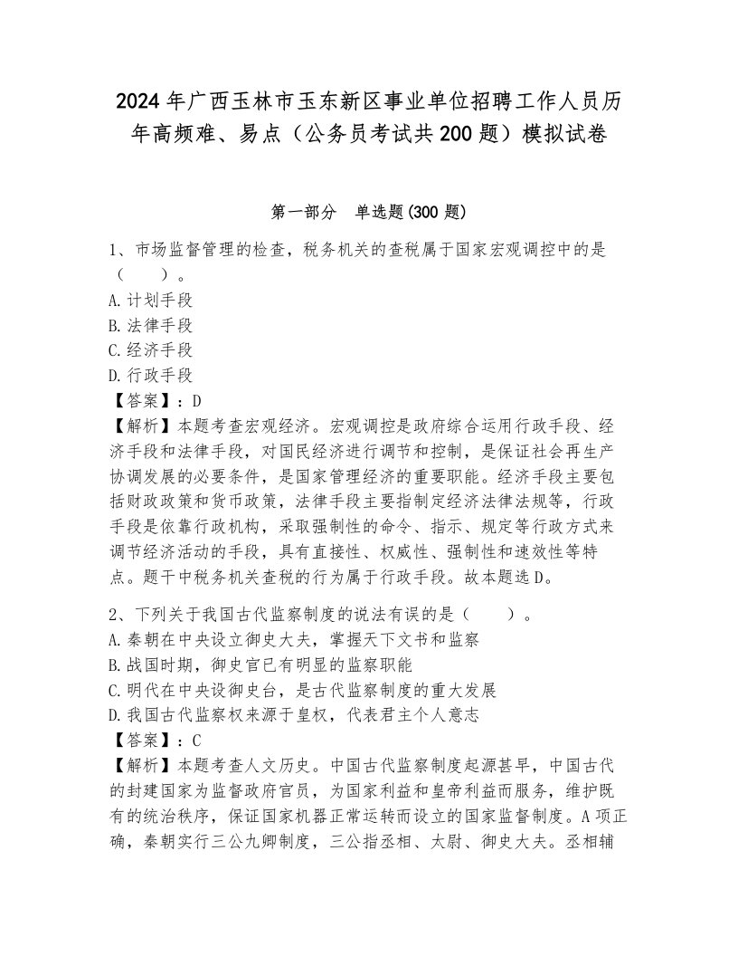 2024年广西玉林市玉东新区事业单位招聘工作人员历年高频难、易点（公务员考试共200题）模拟试卷带解析答案