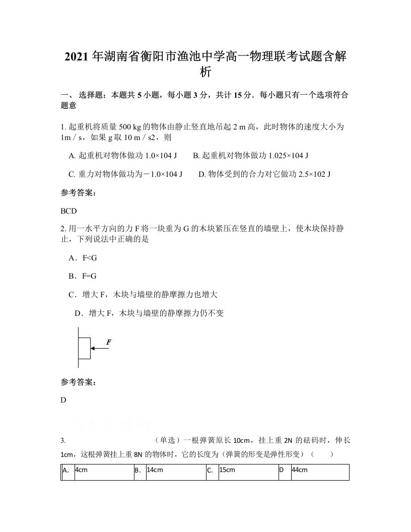 2021年湖南省衡阳市渔池中学高一物理联考试题含解析