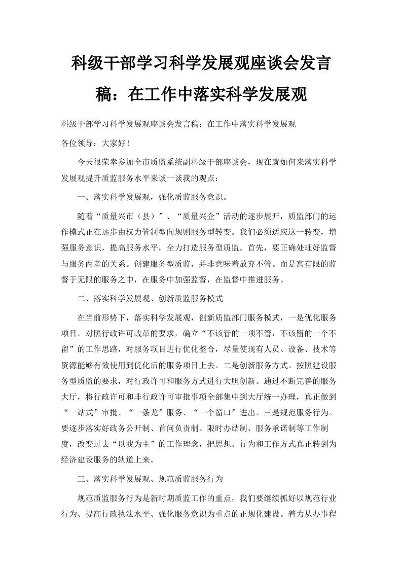 科级干部学习科学发展观座谈会发言稿在工作中落实科学发展观