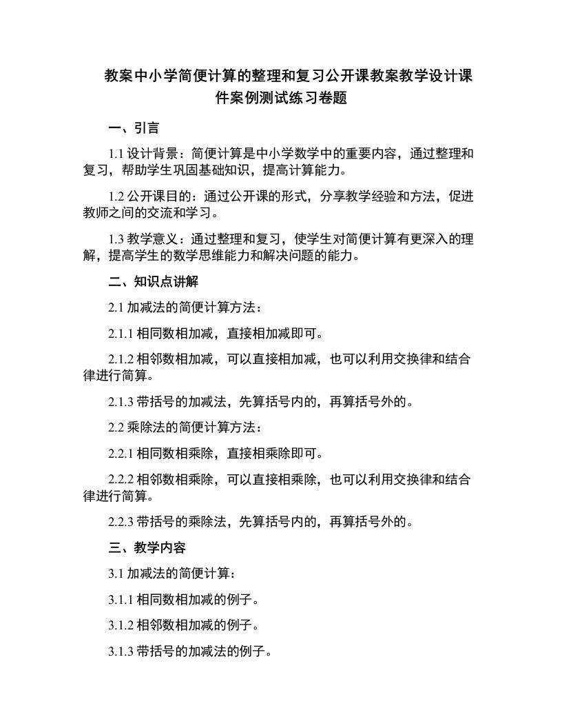 中小学简便计算的和复习公开课教案教学设计课件案例测试练习卷题