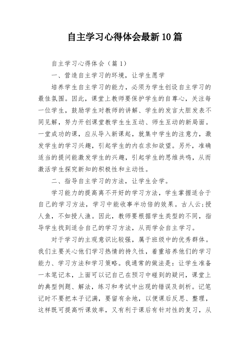 自主学习心得体会最新10篇