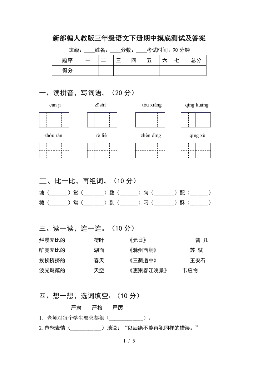 新部编人教版三年级语文下册期中摸底测试及答案