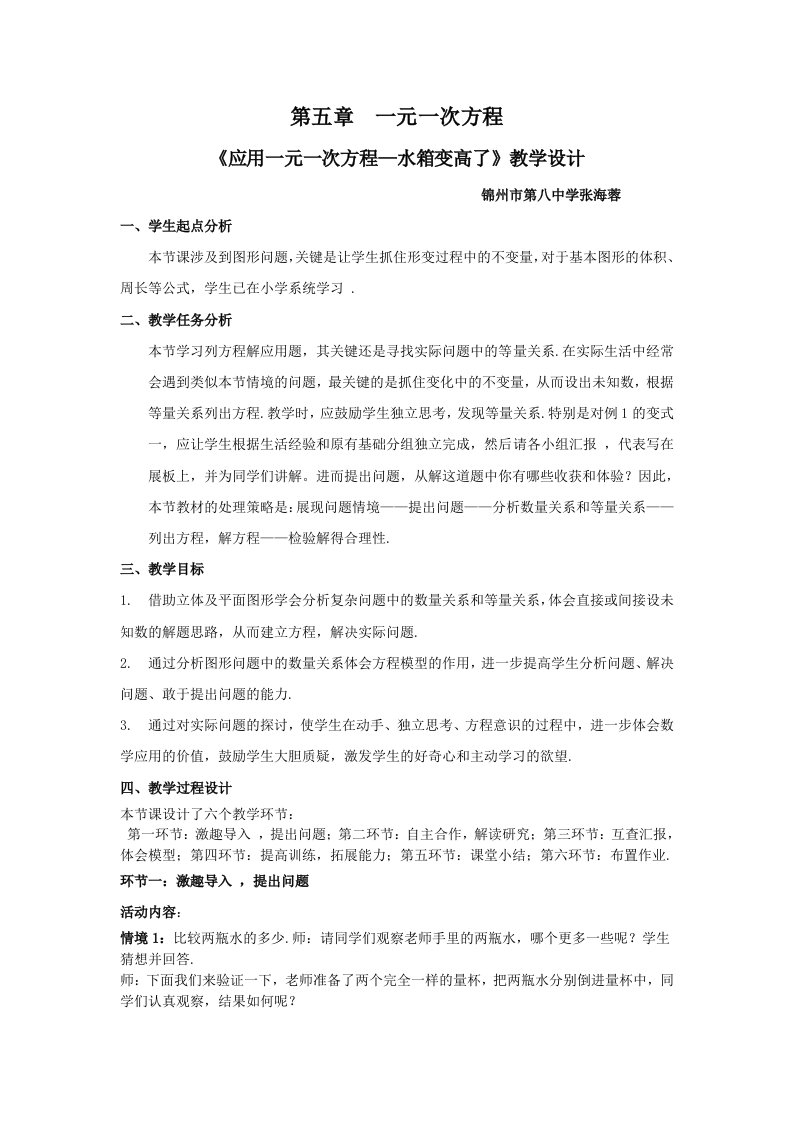 《应用一元一次方程—水箱变高了》教学设计和教学反思张海蓉