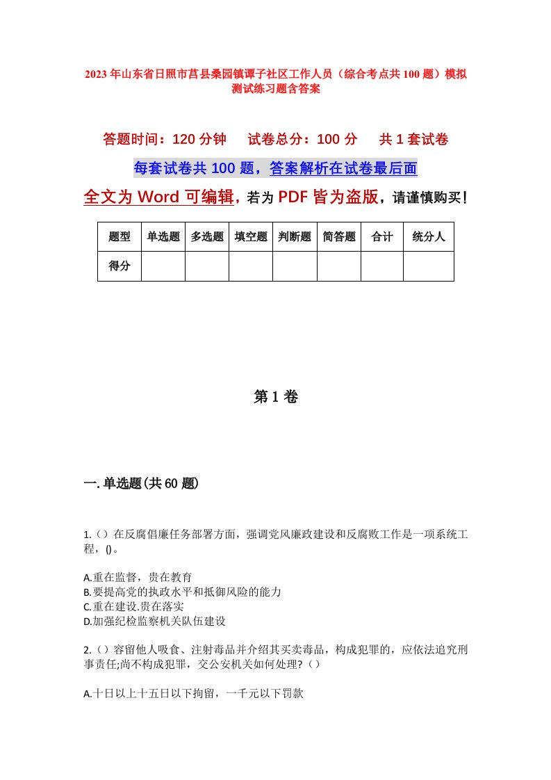 2023年山东省日照市莒县桑园镇谭子社区工作人员综合考点共100题模拟测试练习题含答案