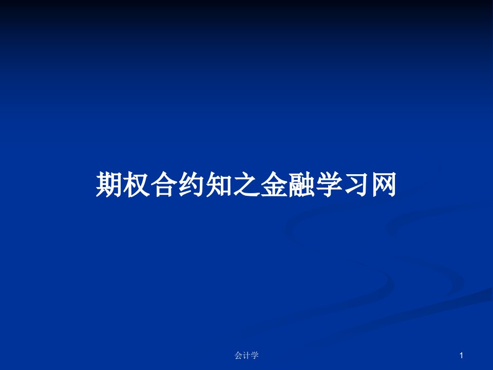 期权合约知之金融学习网PPT学习教案