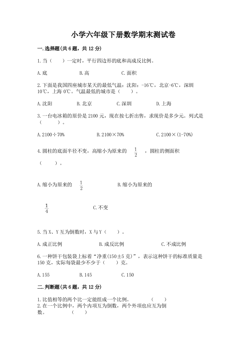 小学六年级下册数学期末测试卷精品（完整版）