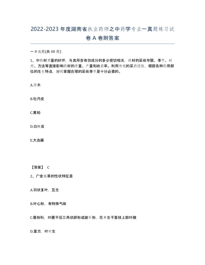 2022-2023年度湖南省执业药师之中药学专业一真题练习试卷A卷附答案