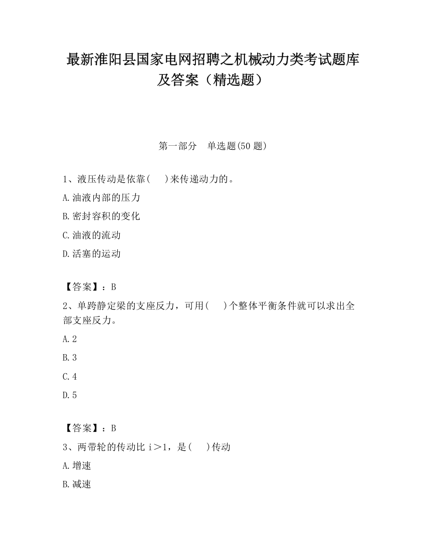 最新淮阳县国家电网招聘之机械动力类考试题库及答案（精选题）