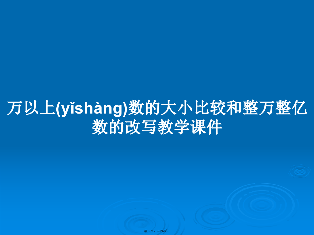 万以上数的大小比较和整万整亿数的改写教学课件