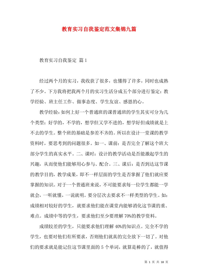 教育实习自我鉴定范文集锦九篇