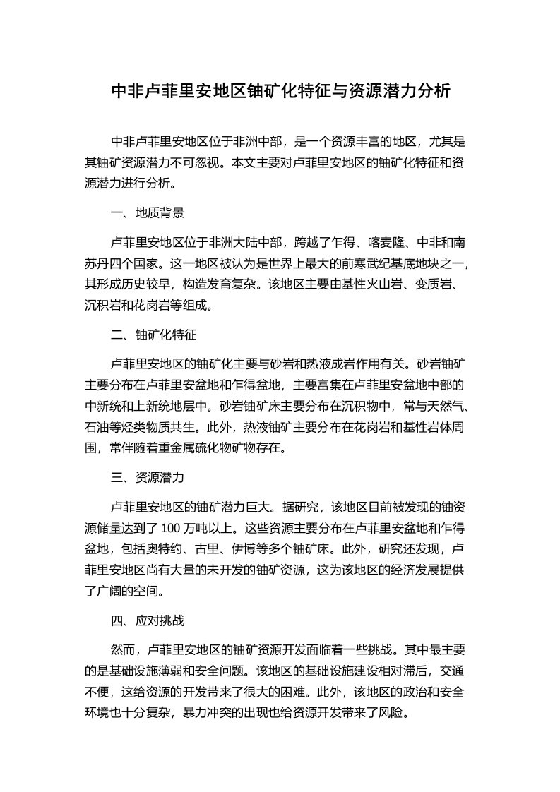 中非卢菲里安地区铀矿化特征与资源潜力分析