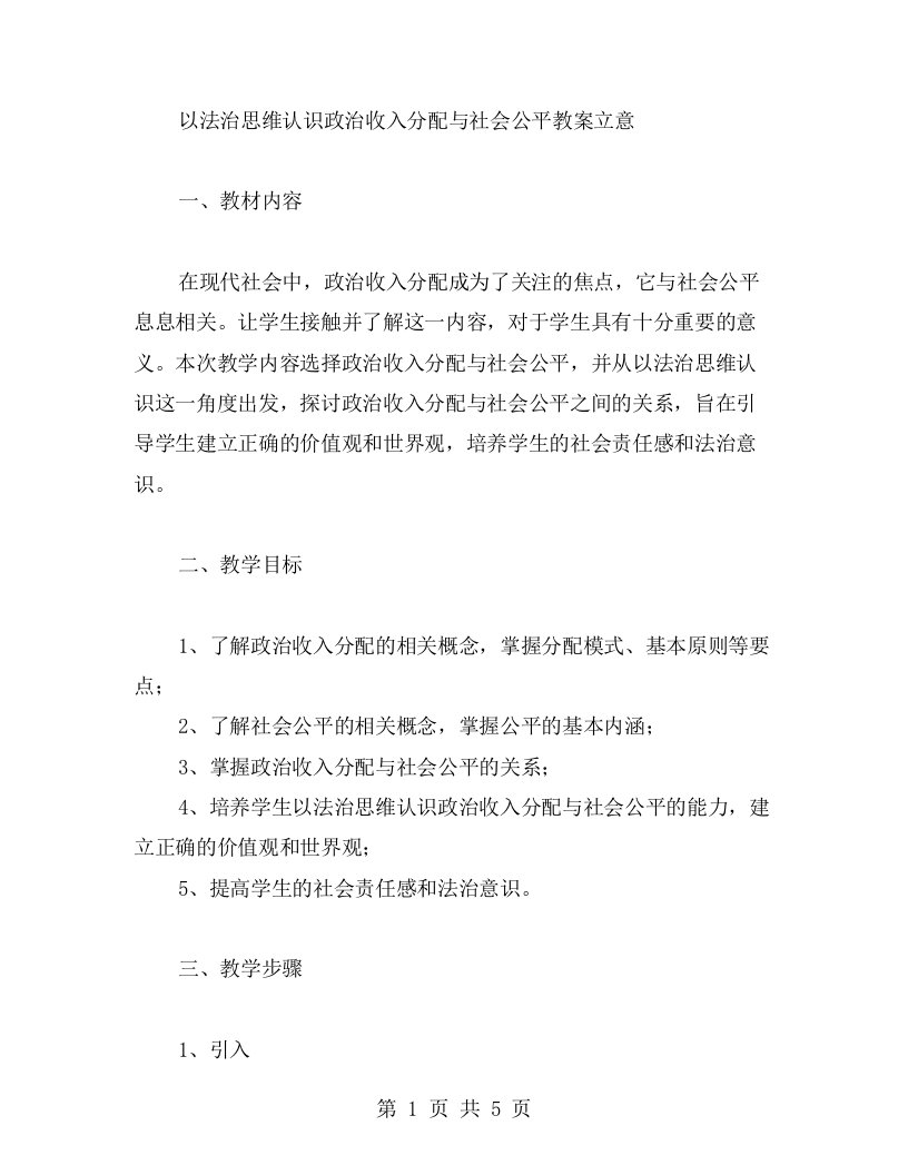 以法治思维认识政治收入分配与社会公平教案立意