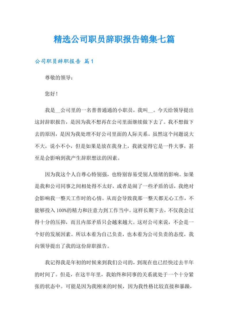 精选公司职员辞职报告锦集七篇