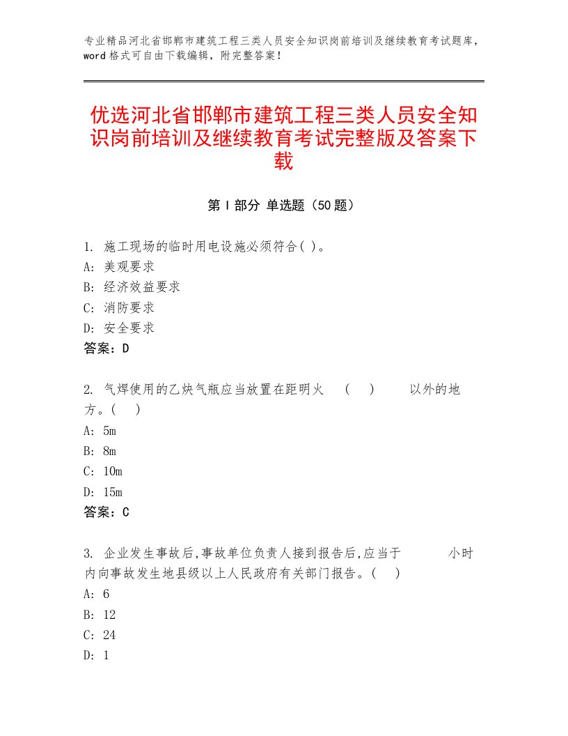 优选河北省邯郸市建筑工程三类人员安全知识岗前培训及继续教育考试完整版及答案下载