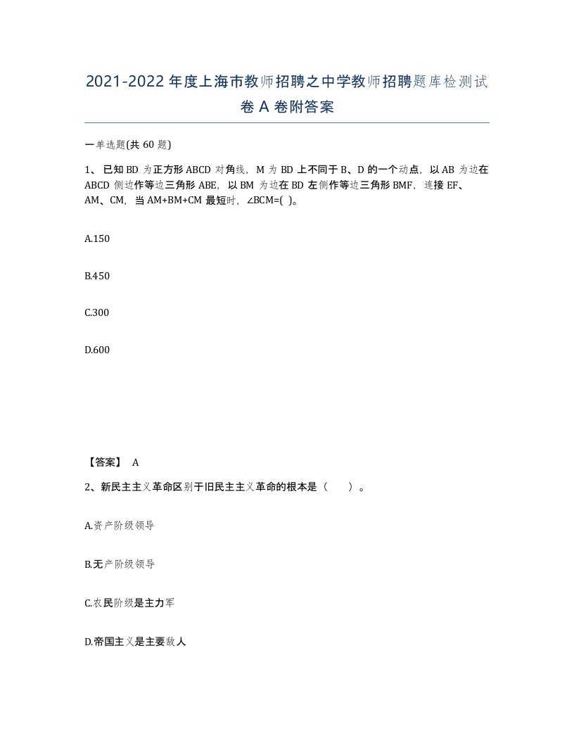 2021-2022年度上海市教师招聘之中学教师招聘题库检测试卷A卷附答案