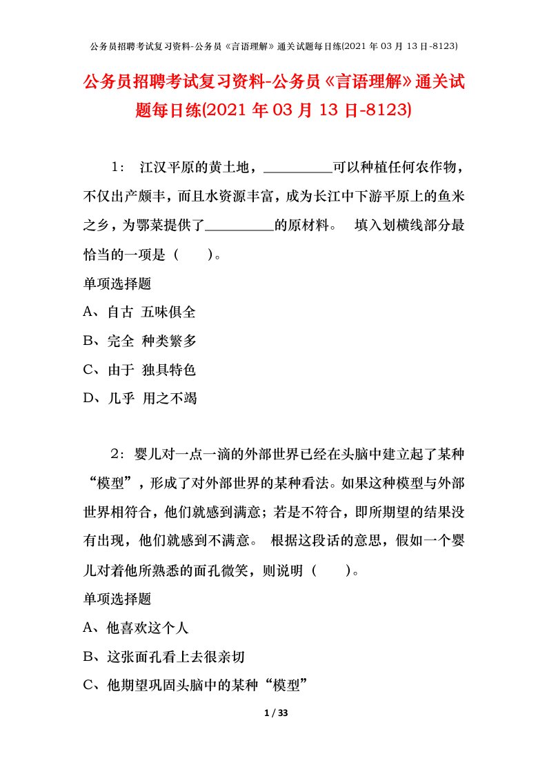 公务员招聘考试复习资料-公务员言语理解通关试题每日练2021年03月13日-8123