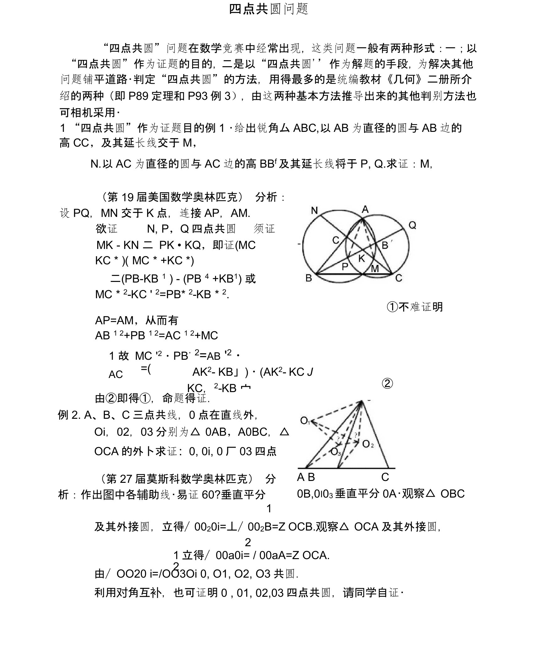 四点共圆问题上课讲义