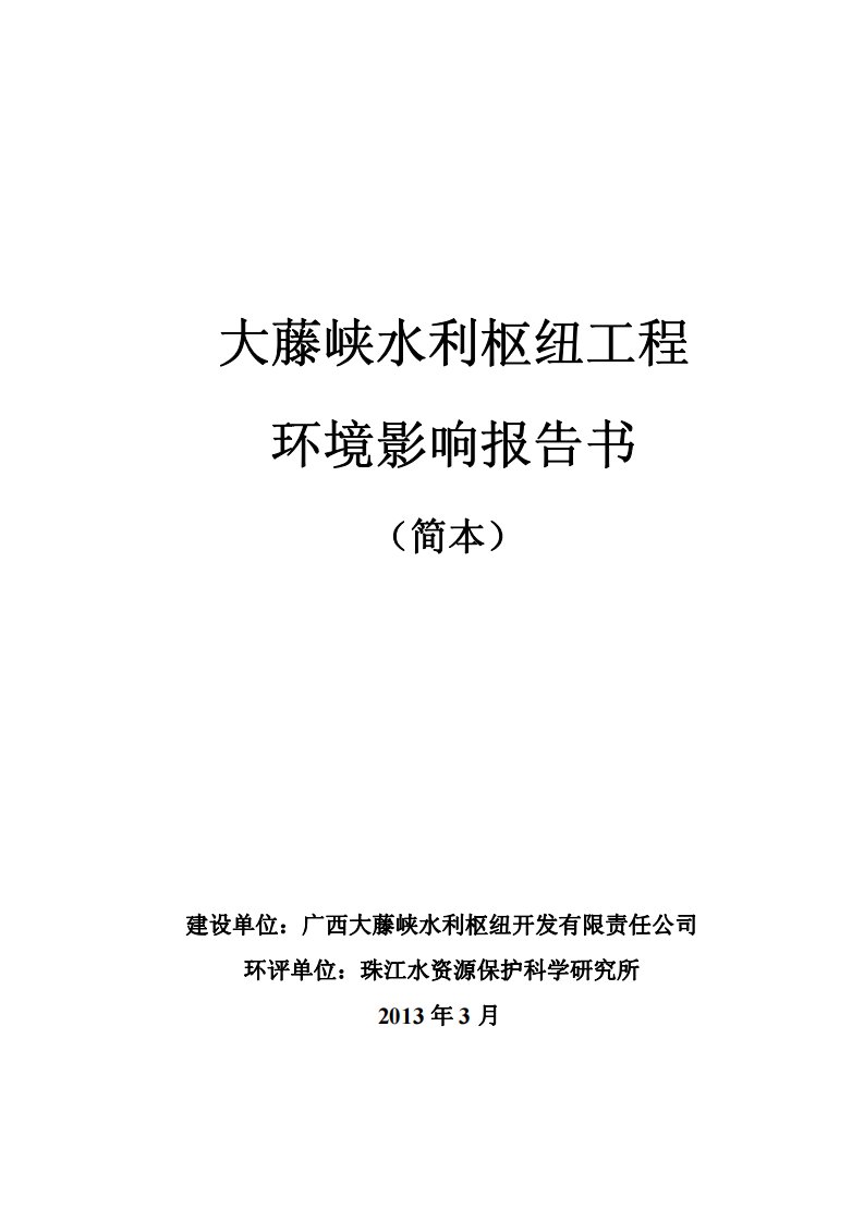 大藤峡水利枢纽工程环境影响评价