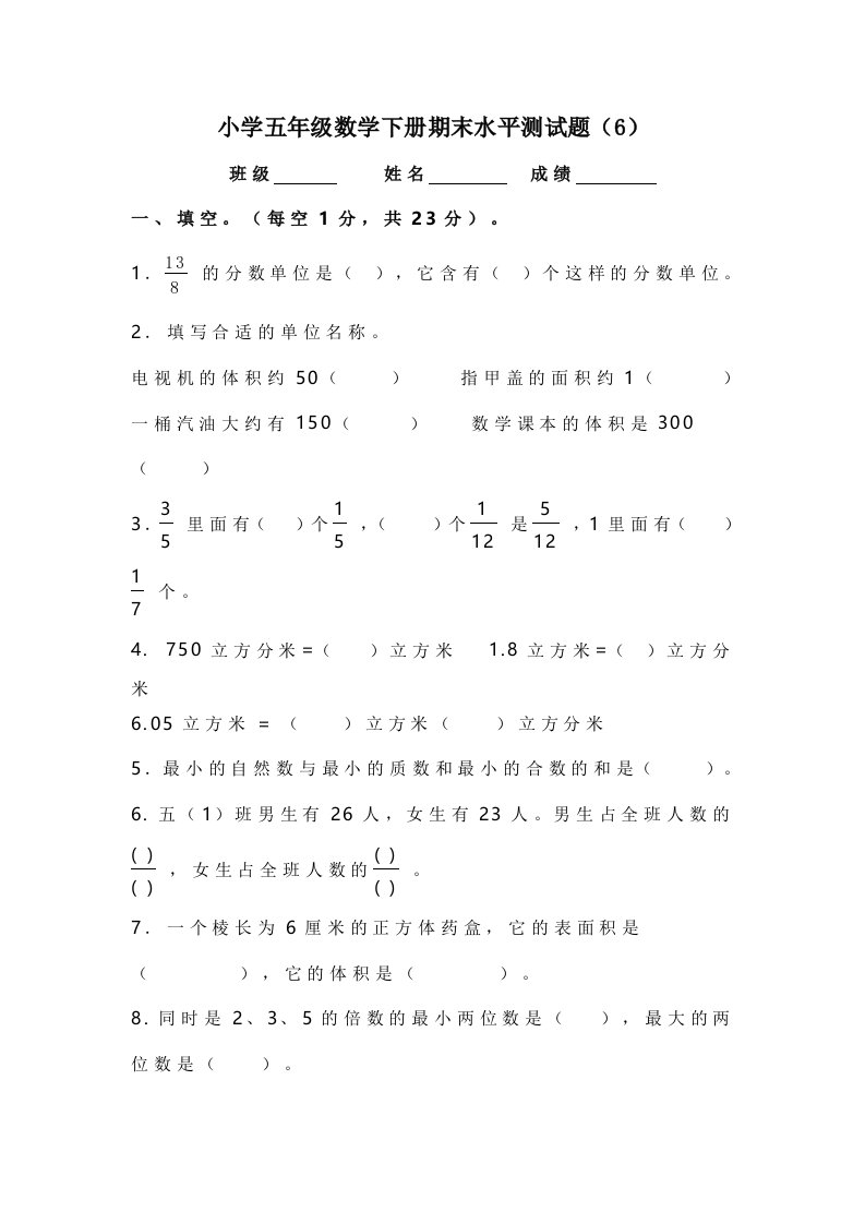 小学五年级数学下册期末水平测试题6