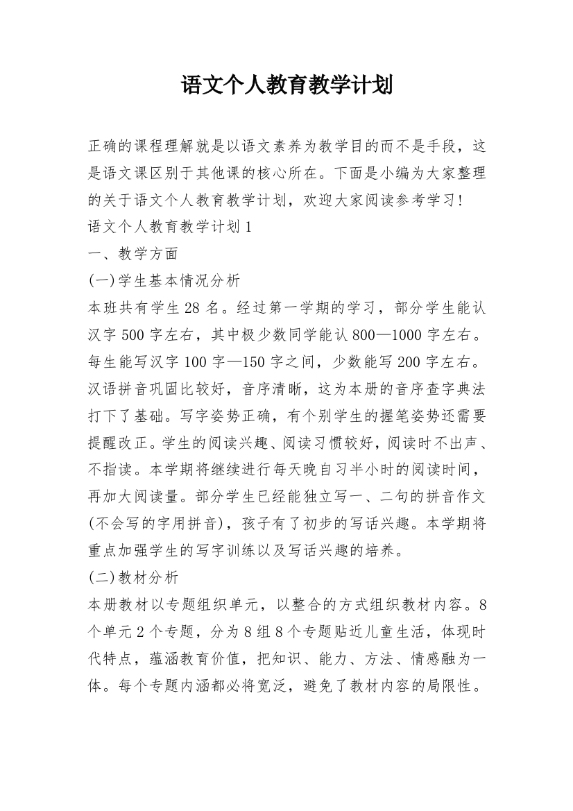 语文个人教育教学计划