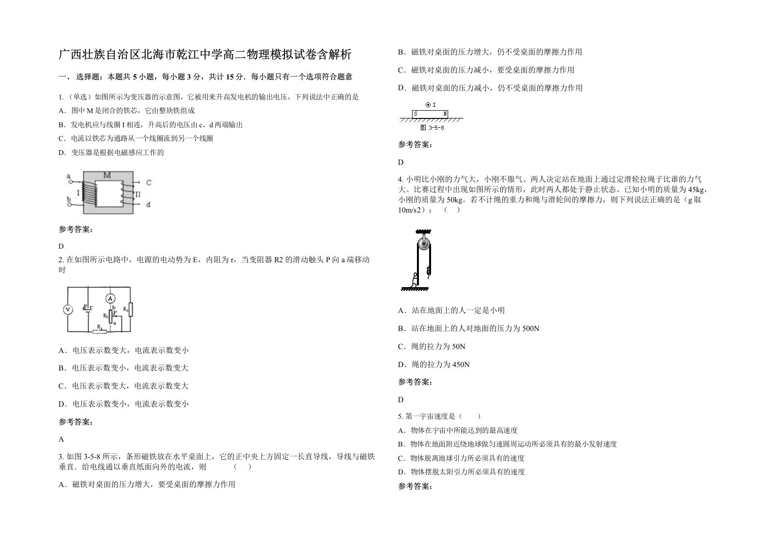 广西壮族自治区北海市乾江中学高二物理模拟试卷含解析