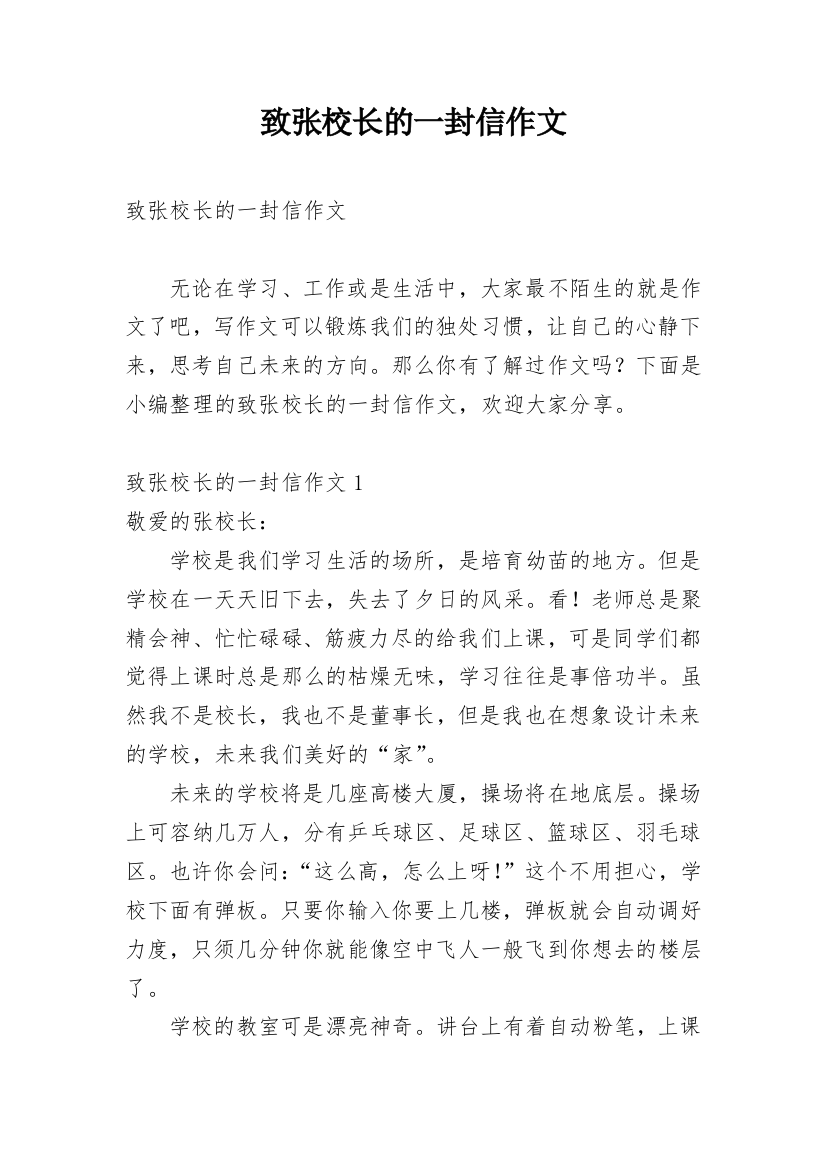 致张校长的一封信作文