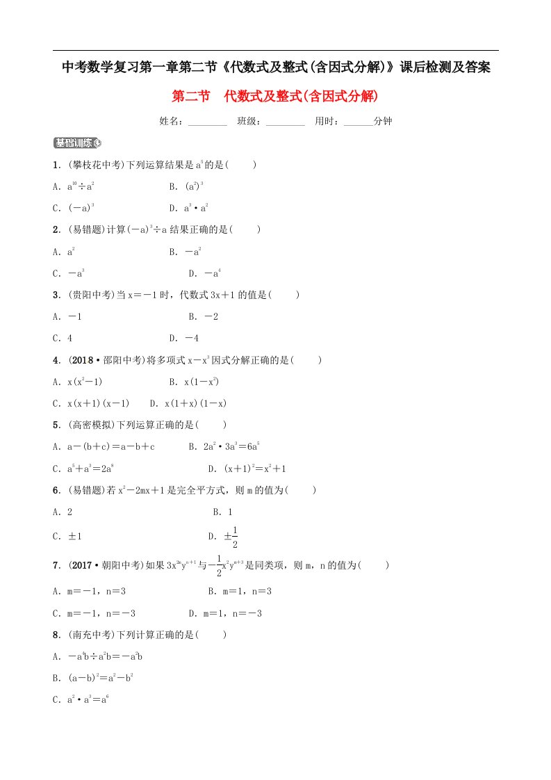 中考数学复习第一章第二节代数式及整式含因式分解课后检测及答案