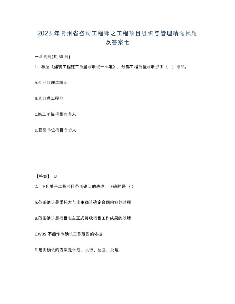 2023年贵州省咨询工程师之工程项目组织与管理试题及答案七