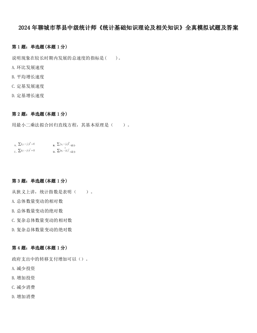 2024年聊城市莘县中级统计师《统计基础知识理论及相关知识》全真模拟试题及答案