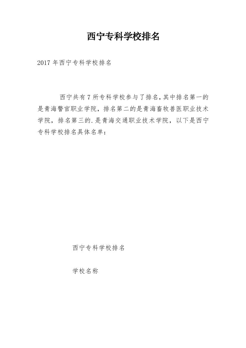 西宁专科学校排名